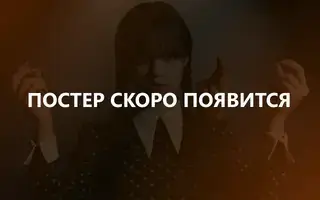 Остаться в Живых 6 сезон 18 серия
